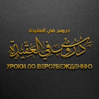 Логотип @akaid_tauxid - الجامع الفريد في متون العقيدة و التوحيد