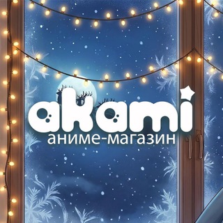 Логотип @akamivstepnom - Аками "Новый мир" Оренбург аниме-магазин