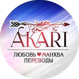 Логотип @akarimanhva - Акари | Переводы манхвы и новелл ⚔️