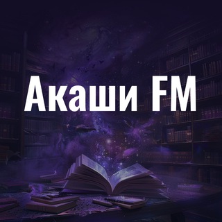 Логотип @akashifm - Акаши FM | Благотворительные Чтения