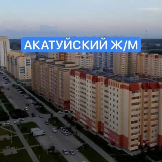 Логотип @akatujski - АКАТУЙСКИЙ 📰