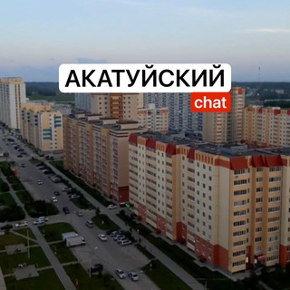 Логотип @akatujski_chat - АКАТУЙСКИЙ 💬