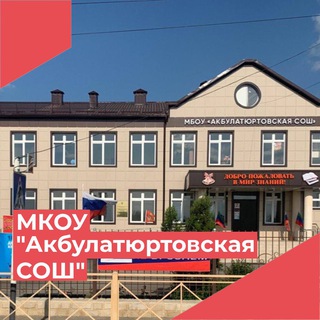 Логотип @akbulatyurt - МКОУ «Акбулатюртовская СОШ»