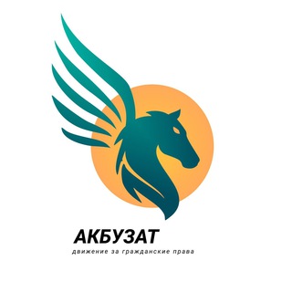 Логотип @akbuzat_bash - Акбузат - движение за гражданские права