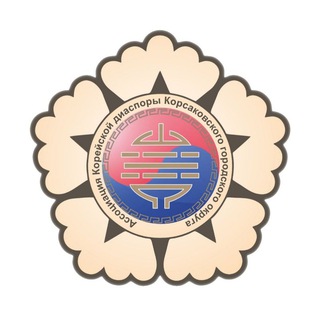 Логотип @akdkorsakov - Ассоциация Корейской Диаспоры Корсаковского района