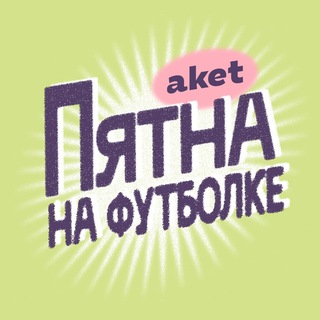 Логотип @aketcreate - Пятна на футболке / aket