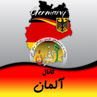 Логотип @akfon_de - کانال آلمان (اکفون)🇩🇪