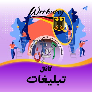 Логотип @akfon_tabligh - 🇩🇪📣 تبلیغات_آلمان 📣🇩🇪