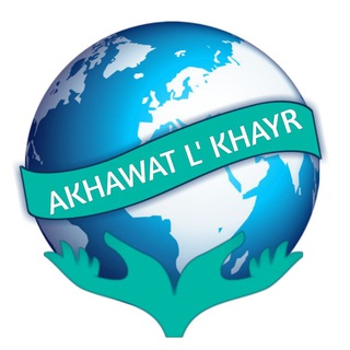 Логотип @akhawatlkhayr - 💎 Akhawat L'Khayr 💎🇩🇿