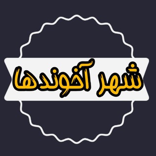 Логотип @akhounds_city - شهر آخوندها