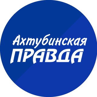 Логотип @akhtubinskayapravdaa - Ахтубинская Правда