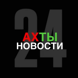 Логотип @akhty_novosti_24 - АХТЫ НОВОСТИ 2️⃣4️⃣
