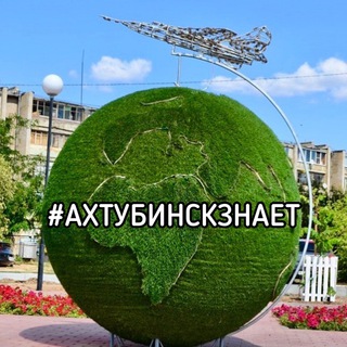 Логотип @akhtybinsk_znaet - Ахтубинск Знает