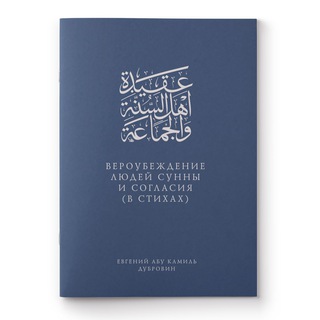 Логотип @akida_stihi - Вероубеждение людей Сунны и согласия в стихах