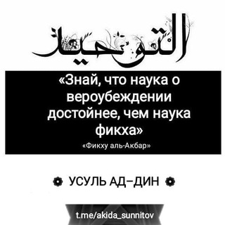 Логотип @akida_sunnitov - ❁ УСУЛЬ АД–ДИН ❁
