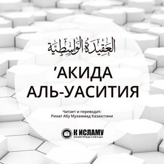 Логотип @akida_yasatiya - Акида Уасатия /toislam.ws/