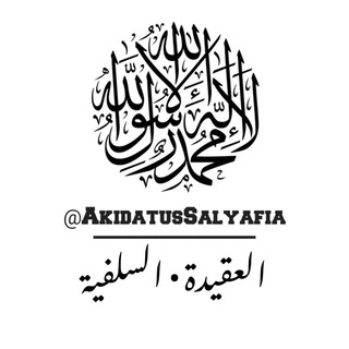 Логотип @akidatussalyafia - العقيدة • السلفية