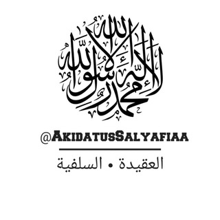 Логотип @akidatussalyafiaa - ВОПРОС / ОТВЕТ • السلفية