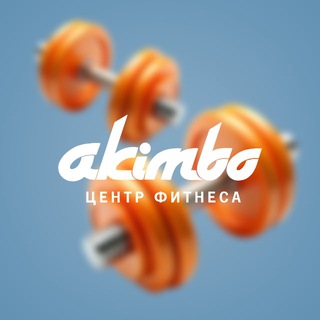 Логотип @akimbo_fitnes - AKIMBO | фитнес в Казани