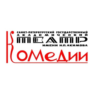 Логотип @akimovkomedia - Театр Комедии им. Н.П. Акимова