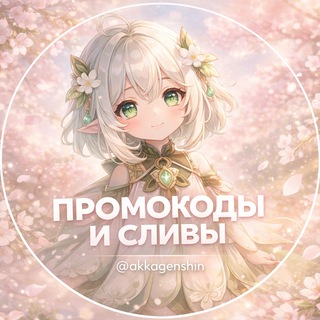 Логотип @akkagenshin - Промокоды Геншин и Сливы 🎁