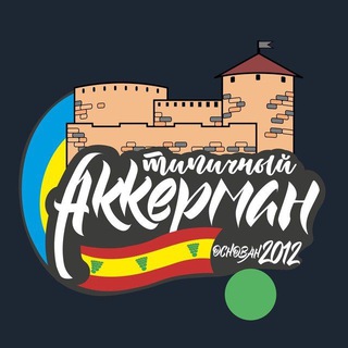 Логотип @akkerman_news - ТИПИЧНЫЙ АККЕРМАН