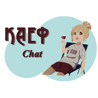Логотип @aknctrcc_chat - ♾ каеф🌿🌿 Chat