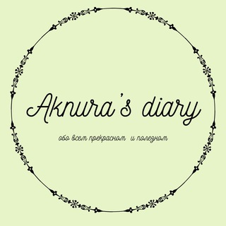 Логотип @aknurasdiary - Aknura’s diary✨