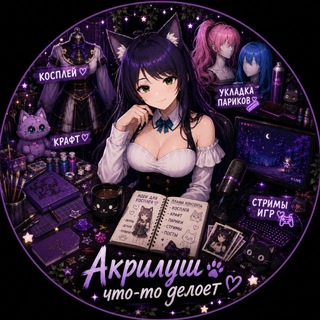 Логотип @akrilmakescringe - Акрилуш что-то делоет