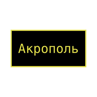 Логотип @akropol_akropol - Акрополь