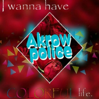 Логотип @akrowpolicestown - 🎵🎵🎼Akrow police stown 42🎼🎵🎵