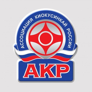 Логотип @akrrussia - АКР | Ассоциация Киокусинкай России