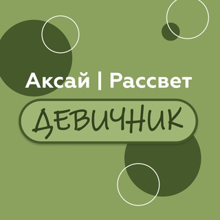 Логотип @aksairassvetdevichnik - Аксай|Рассвет|Девичник