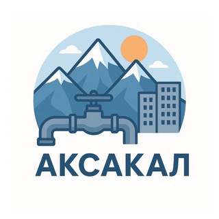 Логотип @aksakalnews - Аксакал ЖКХ