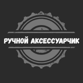 Логотип @aksessuarch1k - Ручной Аксессуарчик