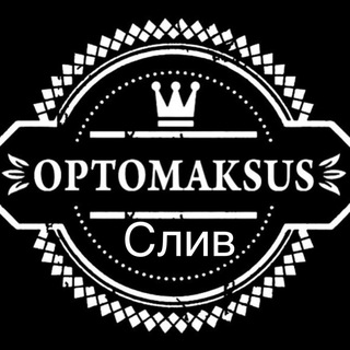 Логотип @aksussliv - OPTOMAKSUS СЛИВ