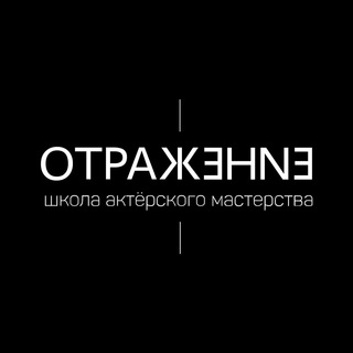 Логотип @akt_shkola_otragenie - Школа актёрского мастерства «Отражение».