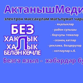 Логотип @aktanysh_media - АктанышМедиа🔥🔥🔥
