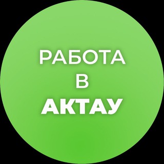 Логотип @aktauvacansii - Работа в Актау