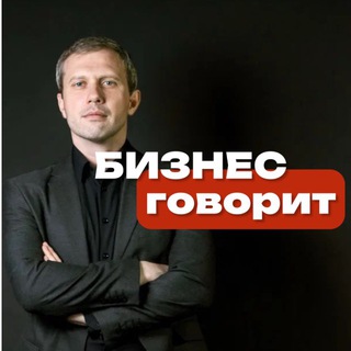 Логотип @aktermasteralferov - БИЗНЕС ГОВОРИТ