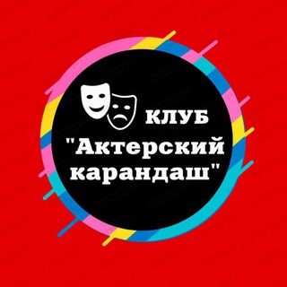 Логотип @akterskiykarandachh - Клуб «Актёрский карандаш»