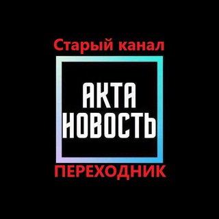 Логотип @aktirovka_news - Акта Новость (Старый канал)