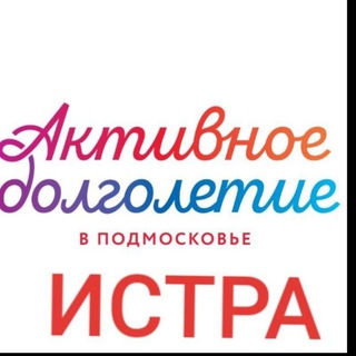 Логотип @aktiv_dolgoletie_istra - Активное долголетие го Истра-Клуб