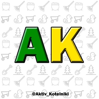 Логотип @aktiv_kotelniki - 🌱Актив Котельники