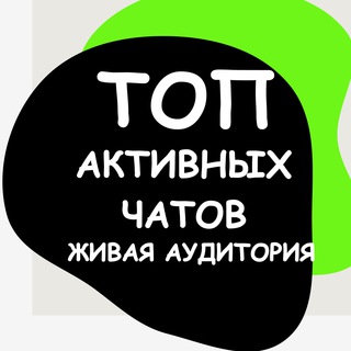 Логотип @aktive_chats - Топ активных чатов|Живая аудитория
