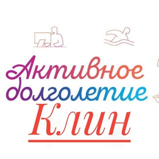 Логотип @aktivnoe_dolgoletie_klin - Активное долголетие Клин