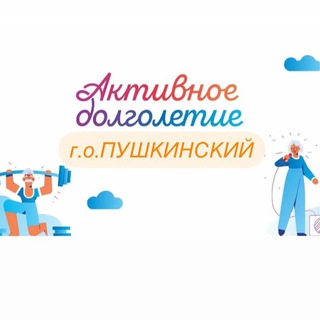 Логотип @aktivnoe_dolgoletie_pushkino - Активное Долголетие г. о. Пушкинский (Ивантеевка, Пушкино, Красноармейск)