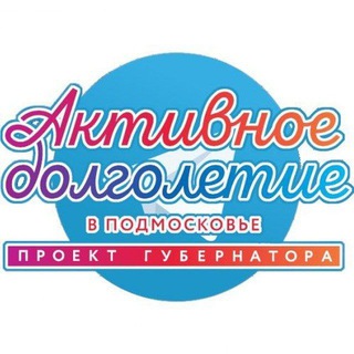 Логотип @aktivnoedolgoletiebgo - "Активное долголетие" в Богородском г.о.
