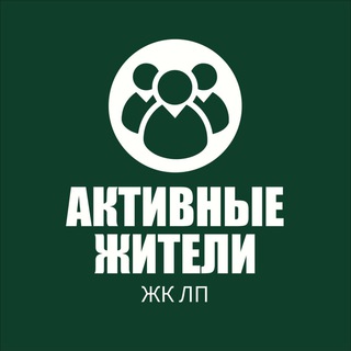 Логотип @aktivnye_lp - Группа активных жителей ЛП