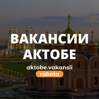 Логотип @aktobevakansii - Работа в Актобе | Вакансии